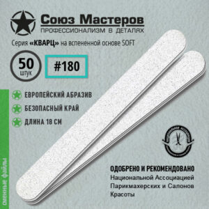 Союз Мастеров Сменные файлы 162125 ЕвроЛОНГ КВАРЦ на вспенке #180 (50 шт/уп.)