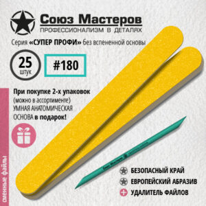 Союз Мастеров Сменные файлы 162513 ЕвроЛОНГ СУПЕР ПРОФИ БЕЗ ВСПЕНКИ(ТОНКИЕ) #180 (25 шт/уп.)