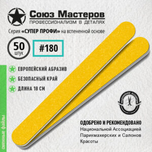 Союз Мастеров Сменные файлы 162525 ЕвроЛОНГ СУПЕР ПРОФИ на вспенке #180 (50 шт/уп.)