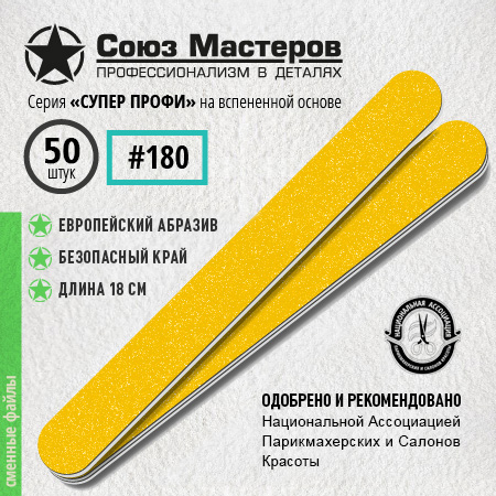 Союз Мастеров Сменные файлы 162525 ЕвроЛОНГ СУПЕР ПРОФИ на вспенке #180 (50 шт/уп.)