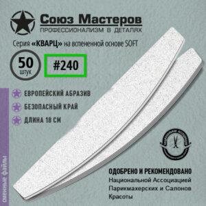 Союз Мастеров Сменные файлы 171125 Лодка/Луна КВАРЦ на вспенке #240 (50 шт/уп.)