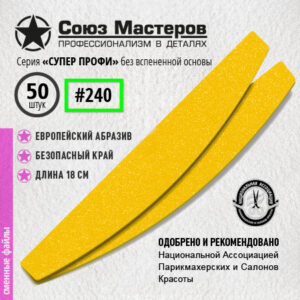 Союз Мастеров Сменные файлы 171515 Лодка/Луна СУПЕР ПРОФИ БЕЗ ВСПЕНКИ (ТОНКИЕ) #240 (50 шт/уп.)
