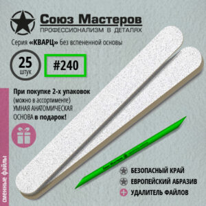 Союз Мастеров Сменные файлы 172113 ЕвроЛОНГ КВАРЦ БЕЗ ВСПЕНКИ(ТОНКИЕ) #240 (25 шт/уп.)