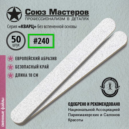 Союз Мастеров Сменные файлы 172115 ЕвроЛОНГ КВАРЦ БЕЗ ВСПЕНКИ(ТОНКИЕ) #240 (50 шт/уп.)