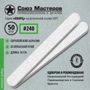 Союз Мастеров Сменные файлы 172125 ЕвроЛОНГ КВАРЦ на вспенке #240 (50 шт/уп.)