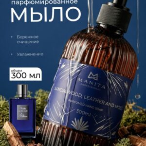 MANITA PROFESSIONAL Жидкое мыло парфюмированное SANDALWOOD, LEATHER AND MOSS 300 мл (арт.МР202100)