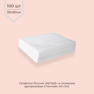 Салфетки одноразовые СПАНЛЕЙС 40г/м2 30*30 см (В СЛОЖЕНИИ) БЕЛЫЕ 100шт/уп