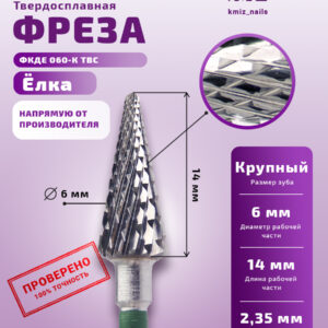 КМИЗ Фрезы твердосплавные 118945 ФКДЕ 060-К L=14