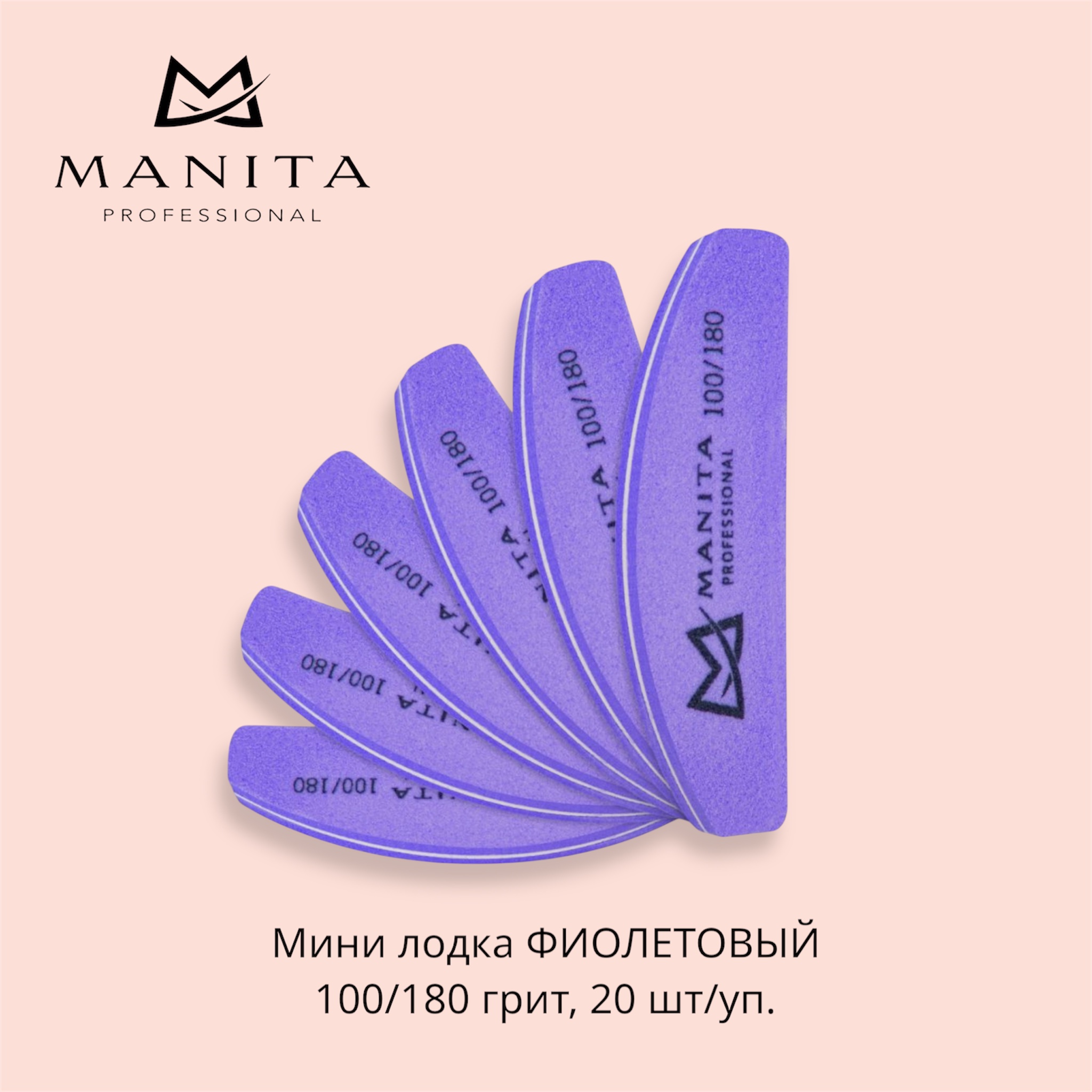 MANITA PROFESSIONAL Баф Мини Лодка ФИОЛЕТОВЫЙ 100/180 грит,20 шт/уп.