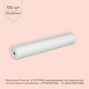 Простыни одноразовые СПАНБОНД 12г/м2 70*200 см (В РУЛОНЕ) БЕЛЫЕ 100шт/рул.