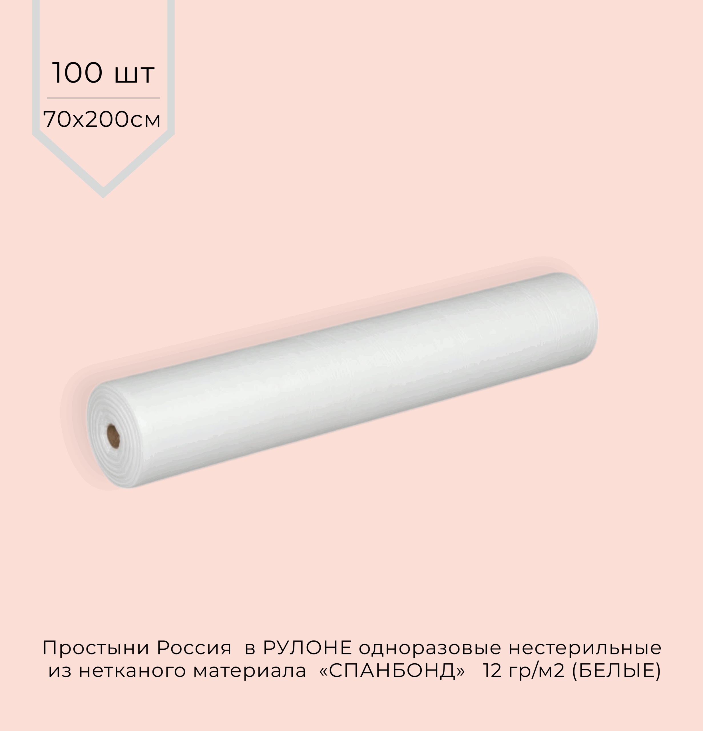 Простыни одноразовые СПАНБОНД 12г/м2 70*200 см (В РУЛОНЕ) БЕЛЫЕ 100шт/рул.