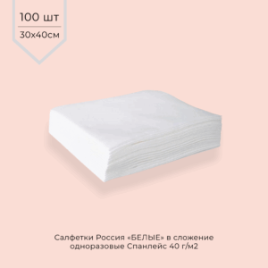 Салфетки одноразовые СПАНЛЕЙС 40г/м2 30*40 см (В СЛОЖЕНИИ) БЕЛЫЕ 100шт/уп