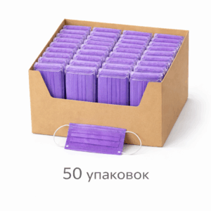 Маска Медицинская ФИОЛЕТОВЫЕ (50 шт/уп) (КОМПЛЕКТ ИЗ 50УП)