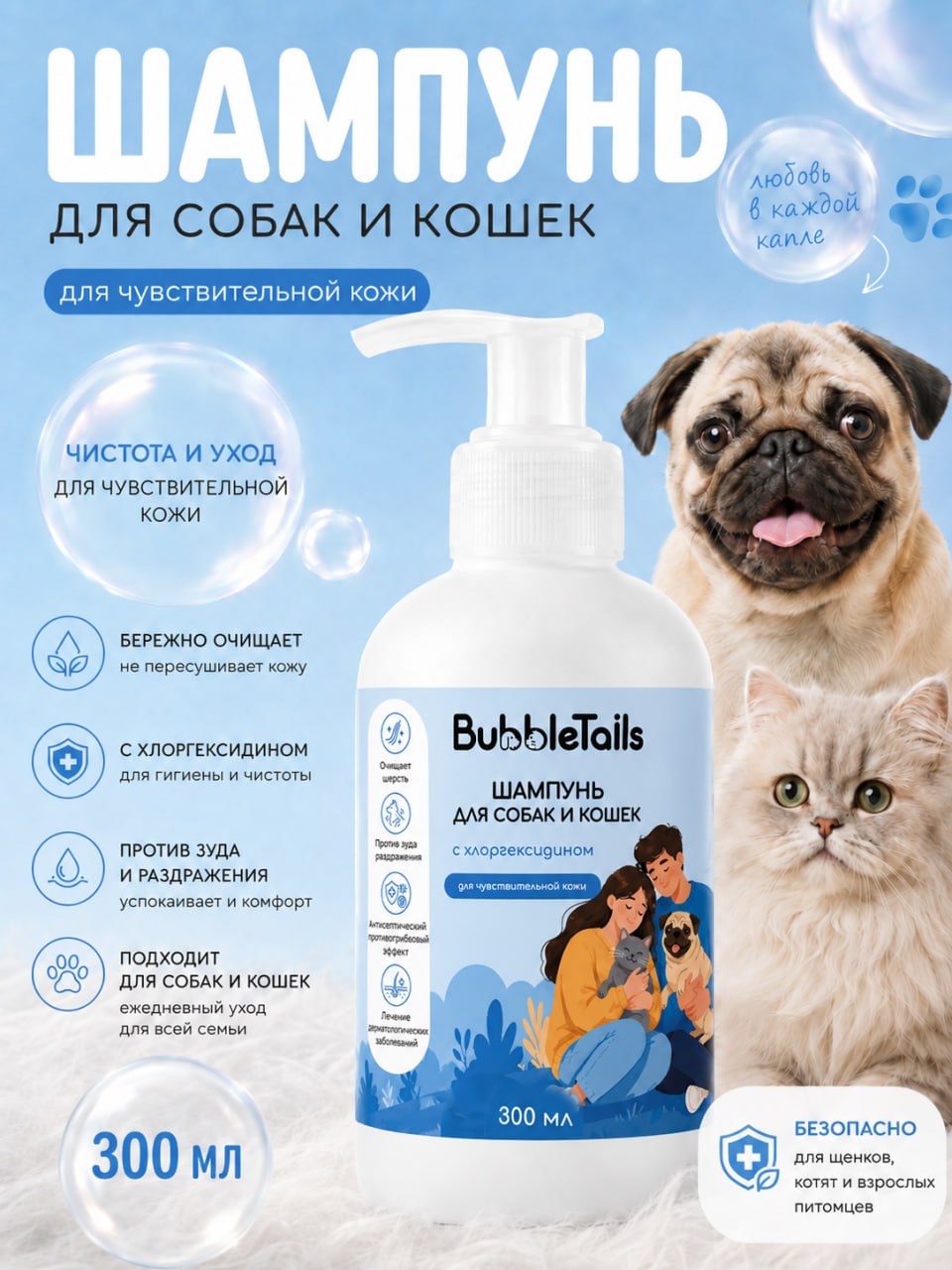 BubbleTails Шампунь для собак и кошек с хлоргексидином для чувствительной кожи 300 мл (арт.BT094)