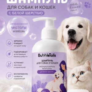 BubbleTails Шампунь для собак и кошек нейтрализатор желтизны для белой шерстью 300 мл (арт.BT095)