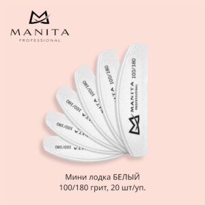 MANITA PROFESSIONAL Баф Мини Лодка БЕЛЫЙ 100/180 грит,20 шт/уп.