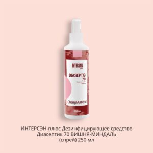 ИНТЕРСЭН-плюс Дезинфицирующее средство Диасептик 70 ВИШНЯ-МИНДАЛЬ (спрей) 250 мл