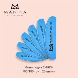 MANITA PROFESSIONAL Баф Мини Лодка СИНИЙ 100/180 грит,20 шт/уп.