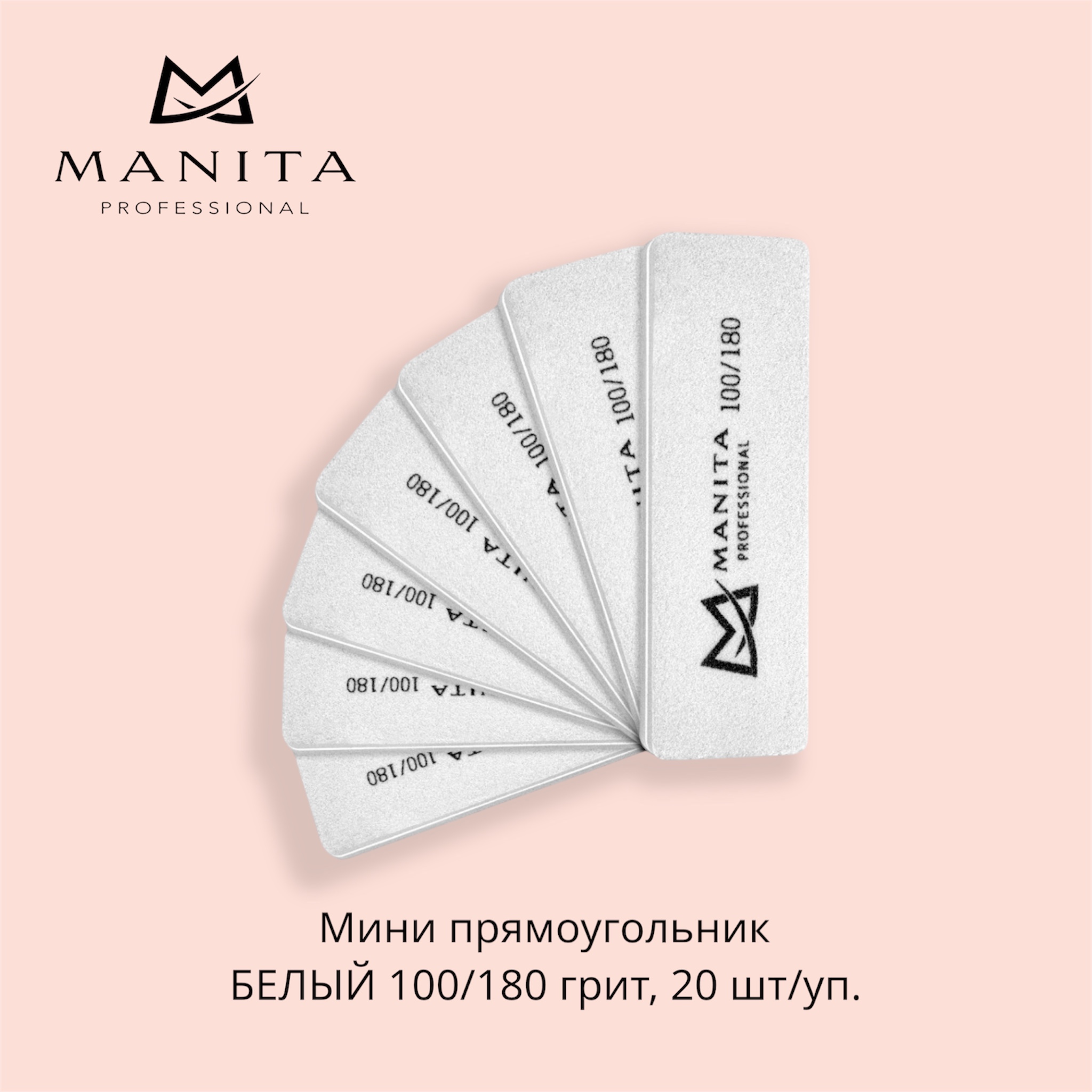 MANITA PROFESSIONAL Баф Мини прямоугольник БЕЛЫЙ 100/180 грит,20 шт/уп.