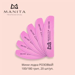 MANITA PROFESSIONAL Баф Мини Лодка РОЗОВЫЙ 100/180 грит,20 шт/уп.