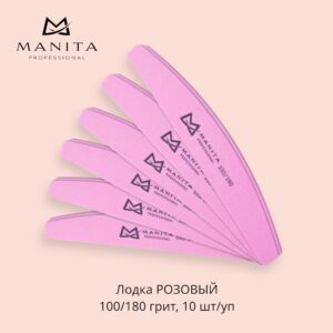 MANITA PROFESSIONAL Баф Лодка РОЗОВЫЙ 100/180 грит,10 шт/уп.