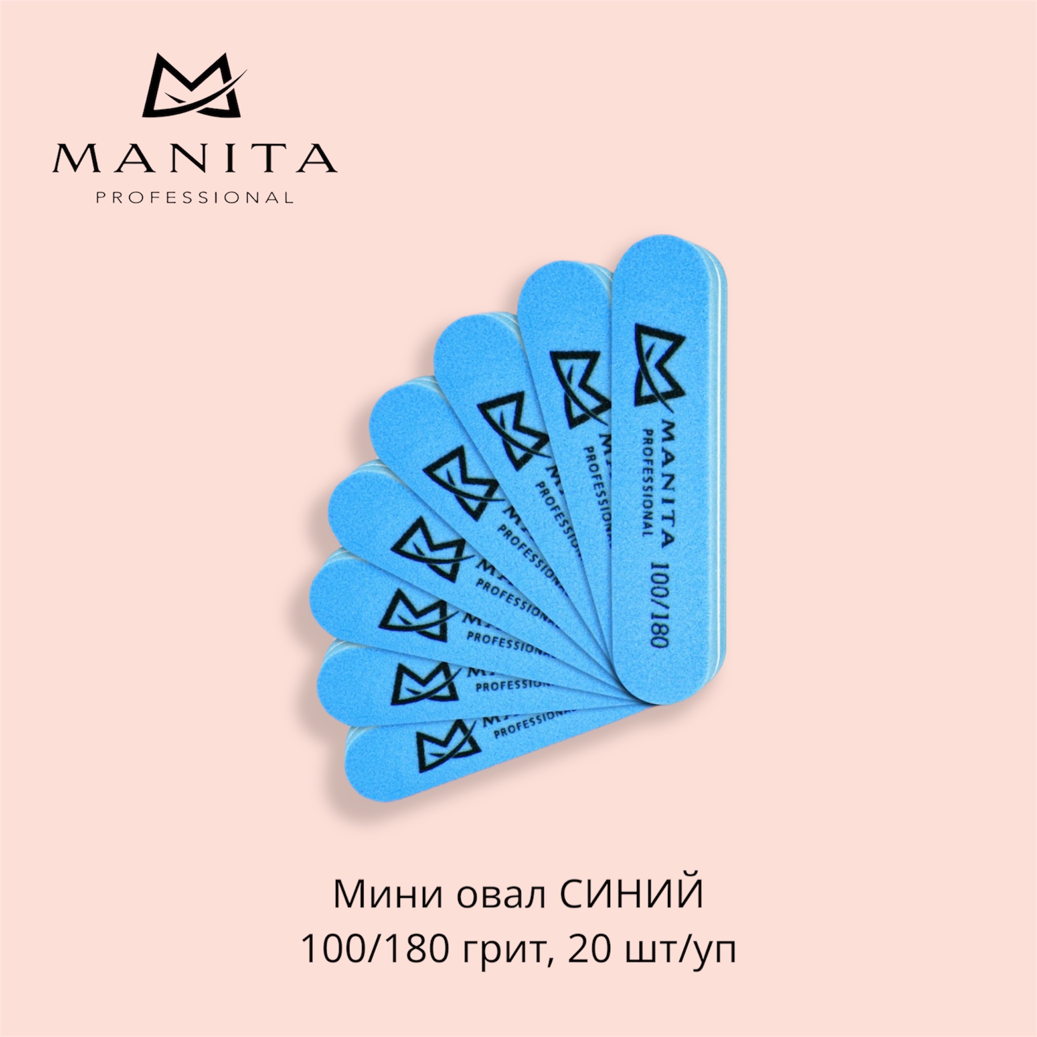 MANITA PROFESSIONAL Баф Мини Овал СИНИЙ 100/180 грит,20 шт/уп.