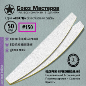 Союз Мастеров Сменные файлы 152115 ЕвроЛОНГ КВАРЦ БЕЗ ВСПЕНКИ(ТОНКИЕ) #150 (50 шт/уп.)