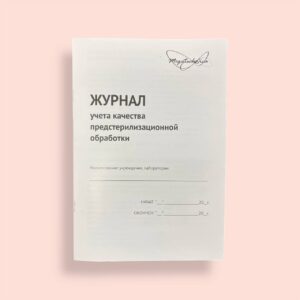 STERITIMER Журнал учета качества предстерелизацонной обработки