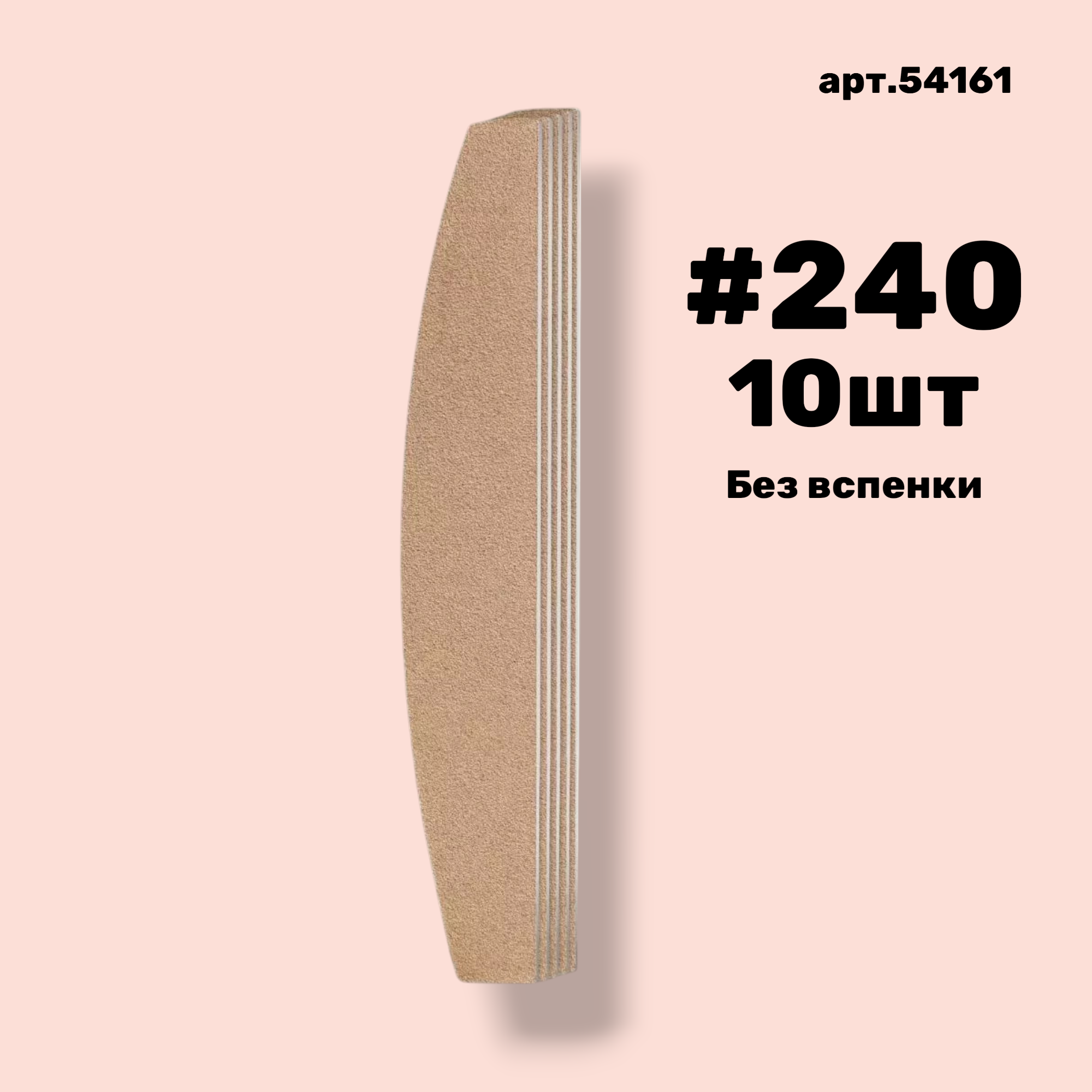 Сменные файлы NailPro 54161 Лодка Nude без вспенки (ТОНКИЕ) #240 (10 шт/уп.)
