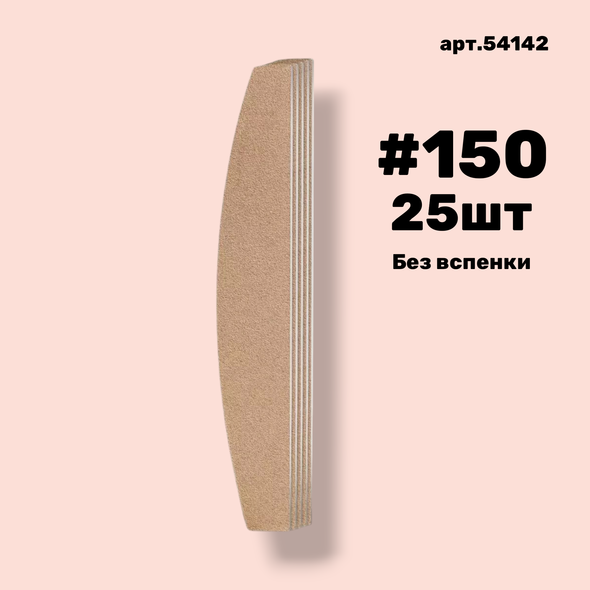 Сменные файлы NailPro 54142 Лодка Nude без вспенки (ТОНКИЕ) #150 (25 шт/уп.)