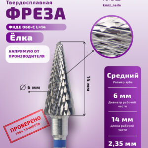 КМИЗ Фреза Твердосплавная 118950 ФКДЕ 060-С L=14 2