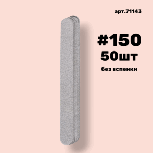 Сменные файлы NailPro 71143 Прямая White без вспенки (ТОНКИЕ) #150 (50 шт/уп.)