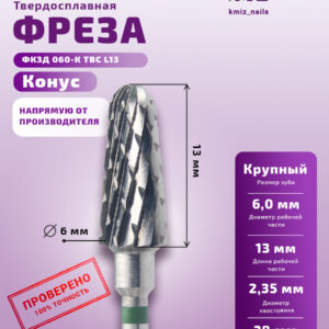 КМИЗ Фреза Твердосплавная 115998 ФКЗД 060-К L=13 ТВС