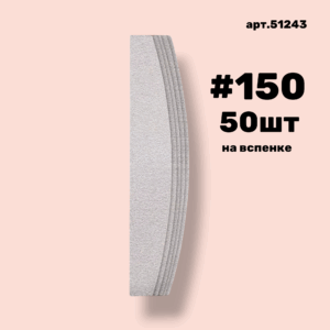 Сменные файлы NailPro 51243 Лодка White на вспенке #150 (50 шт/уп.)
